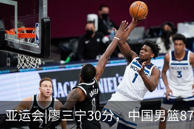 亚运会|廖三宁30分，中国男篮87：78淘汰沙特队，半决赛对阵日本队