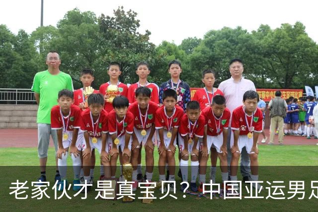 老家伙才是真宝贝？中国亚运男足力克朝鲜队，吴曦、张玉宁超龄组合发挥奇效