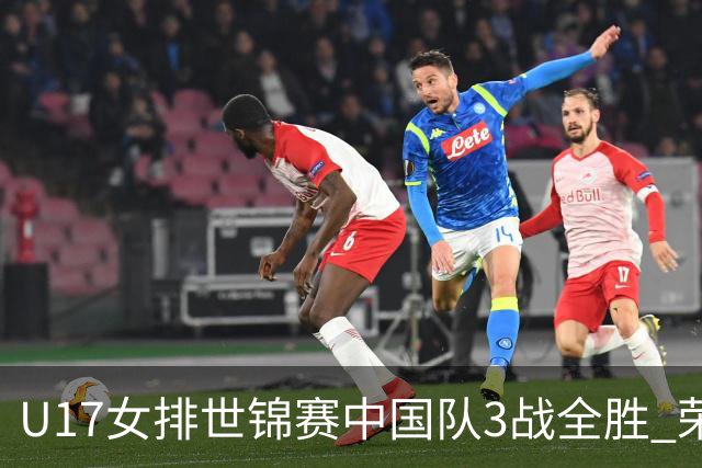 U17女排世锦赛中国队3战全胜 荣膺小组第一进16强